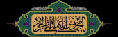 شهادت حضرت امام محمد تقی (ع) جواد الائمه تسلیت باد